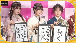 石川翔鈴、芝居のオファー熱望！　わたげは「JKのパワーを吸収」？　個性強すぎな書き初め披露　第5期「振袖TEENS」お披露目イベント