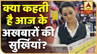 आज के अख़बारों की सुर्ख़ियाँ Shikha Thakur के साथ | ABP News Hindi