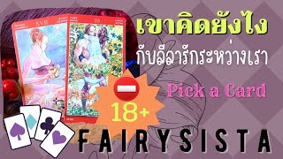 ⛔ 18+ เขาคิดยังไงกับลีลารักระหว่างเรา | Pick a Card |  4 ตัวเลือก ♣️♦️