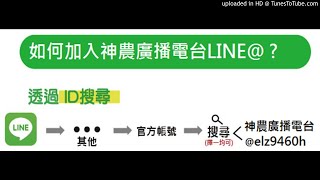 【神農廣播電台】2020.07.02《神農補給站》下