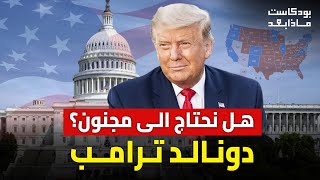 كيف يستعد العالم لاستقبال #ترامب .. ازمات وحروب