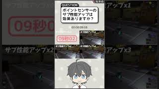 ポイントセンサーのサブ性能アップの効果を比較してみた！[スプラトゥーン3性能比較][なかの(S+)]