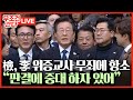 [🔴 무조건 간다 LIVE] 