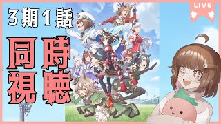 【同時視聴】ウマ娘3期開始！1話一緒に見ようぜ！【ウマ娘 プリティーダービー】