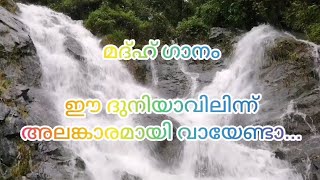 ഈ ദുനിയാവിലിന്ന് അലങ്കാരമായി വായേണ്ടാ... മലയാളം മദ്ഹ് സോങ്, Malayalam madh song