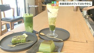 抹茶づくしのスイーツ＆ドリンク カフェ「つなぐ茶屋」 カジュアルな雰囲気で楽しめる大分の人気店