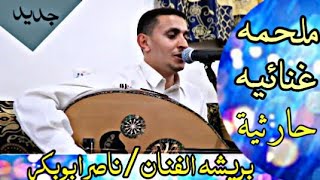 جلسة حارثية خط طويل لن تجدها بأي مكان | ناصر ابوبكر