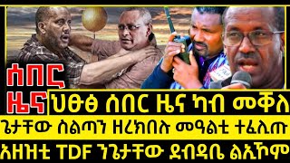 ሰበር ዜና_Feb 3 2025_ጌታቸው ስልጣን ዘረክበሉ ዕለት ተፈሊጡ ነገራት ተኻሪሩ