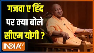 CM Yogi In Aap Ki Adalat: गजवा ए हिंद का सपना देखने वालों को सीएम योगी ने अच्छे से समझा दिया