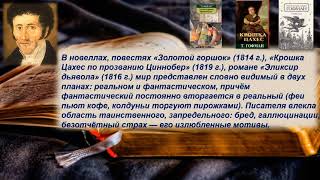 «Художественный мир Эрнста Теодора Амадея Гофмана»