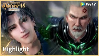 Highlight EP52:ข้าเป็นคนรักษาคำพูด | ตำนานจอมยุทธ์ภูตถังซาน(พากย์ไทย) | ดู Full EP ที่ WeTV.vip