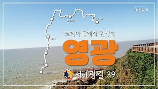 [환타스틱]서해랑길39코스/ 코리아둘레길 /코둘원정대/영광 /고통은반드시영광이다/감성트래킹 /감성에세이/시네마틱영상/전라도길을걷다/4K