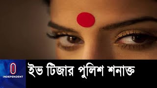 টিপ পরায় শিক্ষিকাকে হেনস্থার অভিযোগে নাজমুল তারেক নামে পুলিশের এক কনস্টেবল শনাক্ত || #Lota somaddar