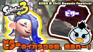 【フェス】ビターで参加型！【スプラトゥーン３】2023.2.11