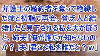 【スカッとする話】弁護士の婚約者を奪って絶縁した姉と初詣で再会。貧乏人と結婚したと見下される私を夫が庇うと、姉夫「俺が誰だか知らないのか？」夫「君こそ私を誰だと？ｗ」【修羅場】