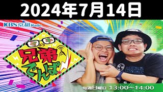 ミキの兄弟でんぱ！ 2024年7月14日