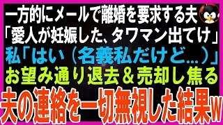 【スカッとする話】義母の介護を押し付ける夫からある日私に1通のメールが   「愛人が妊娠したから離婚w」私「…はい」一言だけ返信し、お望み通り離婚して私のタワマンから追い出してやった