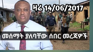 14/06/2017 #fano #amhara #ethiopian news today top mereja today anchor #warkatube