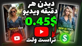 کسب درامد دلاری با دیدن ویدیو | برای هر دقیقه ویدیو 0.45$ کسب درامد کن (+اثبات برداشت)