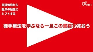 徒手療法を学ぶなら一旦この書籍を買おう