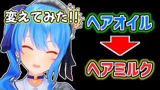 【星街すいせい】アキロゼに勧められてヘアミルクを使い始めたすいせい【ホロライブ切り抜き】