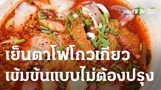 ตะลอนกิน : เย็นตาโฟโกวเกียว | 13-05-66 | ตะลอนข่าวสุดสัปดาห์