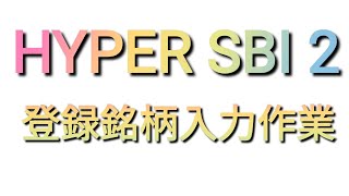 HYPERSBI2の登録銘柄に入力