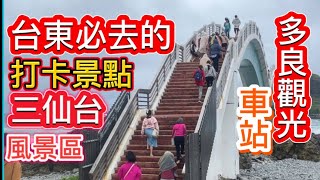 台東超熱門打卡景點「多良觀光車站」和「三仙台風景區」風景真是美麗極了。「客家小玲」#53