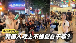 护肤唠嗑：韩国人不要命啦？晚上不睡觉都在干这些…