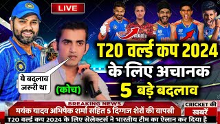 ICC T20 World Cup 2024 | Team India Confirm Squad For T20 World Cup || T20 वर्ल्ड कप 4 बड़े बदलाव