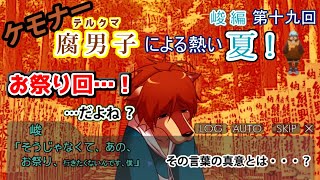 【漏れなつ。】ケモナー腐男子による～もれのなつやすみ～峻編【実況】第十九回