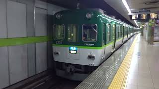 京阪2200系2226F　準急　大阪淀屋橋行　出町柳駅発車