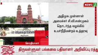 திருவள்ளூவர் பல்கலை பதிவாளர் அறிவிப்பு ரத்து| Thiruvalluvar Registrar's Notice Cancelled |High Court