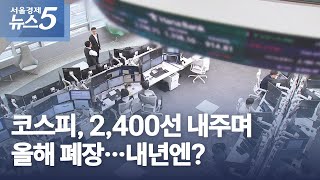 코스피, 2,400선 내주며 올해 폐장…내년엔?