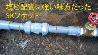 塩ビ配管でこれは使える！SKソケットや塩ビ管ユニオン