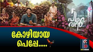 കോഴിയായ പെപ്പേ...🐓 | Poovan Malayalam Movie | Antony Varghese | Vineeth Vasudevan | Cine Bharath