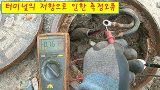 (측정) 3.전위측정(3) 측정오류 원인분석② 터미널의 저항으로 인한 측정오류