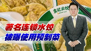 袁记云饺被曝使用预制菜！宣传现包现煮，为何皮和馅都是冷冻品？