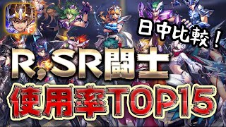 【聖闘士星矢ライジングコスモ】R,SRキャラ使用率TOP15を日中比較して検証！【ライコス】