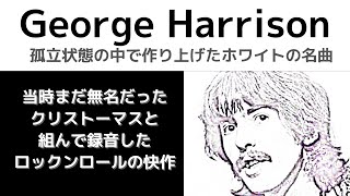 ジョージハリスン・ホワイトアルバムの輝き「ジョージマーチンは現場放棄？クリストーマスとジョージが録音完成させた R&R」