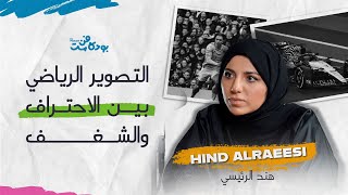 بودكاست فن | الحلقة 2: هند الرئيسي - hind alraeesi - التصوير الرياضي بين الاحتراف و الشغف