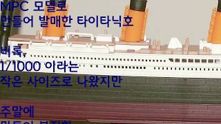 [프라모델] 아카데미 MCP:  1/000  RMS 타이타닉 만들기 ACADEMY RMS TITANIC