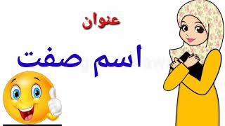 Ism sift or mosoof urdu main Ism sift ism mosoofاسم صفت کی اقسام predicate nominative