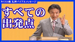 礼拝「すべての出発点」 田中信生師 2021年7月25日 第2礼拝 米沢興譲教会