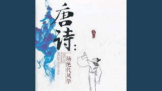 44.7 - 唐诗：一场绝代风华