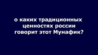 Какие традиционные ценности пытается сохранить кремлевская шайка?