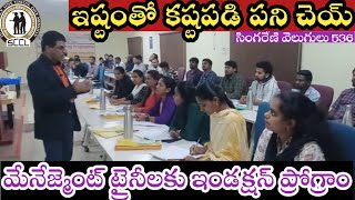 సింగరేణి మేనేజ్మెంట్ ట్రైనీలకు ఇండక్షన్ ప్రోగ్రాం Induction Program to Singareni Management Trainees