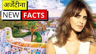 अर्जेंटीना का वीडियो ज़रूर देखे | अर्जेंटीना के बारे में | New Argentina Facts in Hindi #Shorts