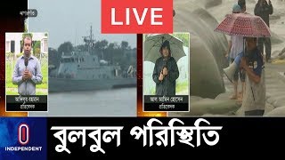 (Latest) গতি বাড়ছে || তৈরি আছে নৌবাহিনী || গুরুত্ব দিচ্ছেন না উপকূলবাসী || Bulbul Update