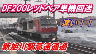 速い！！　DF200レッドベア単機回送新旭川駅高速通過